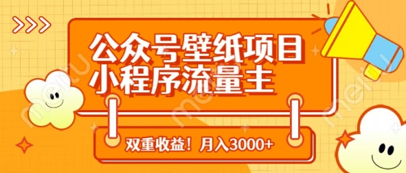 公众号壁纸项目，小程序流量主双收益，月入3000+-骏阁网