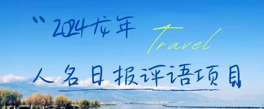 2024龙年人名日报评语项目，日入300加，年前吃肉【揭秘】-骏阁网