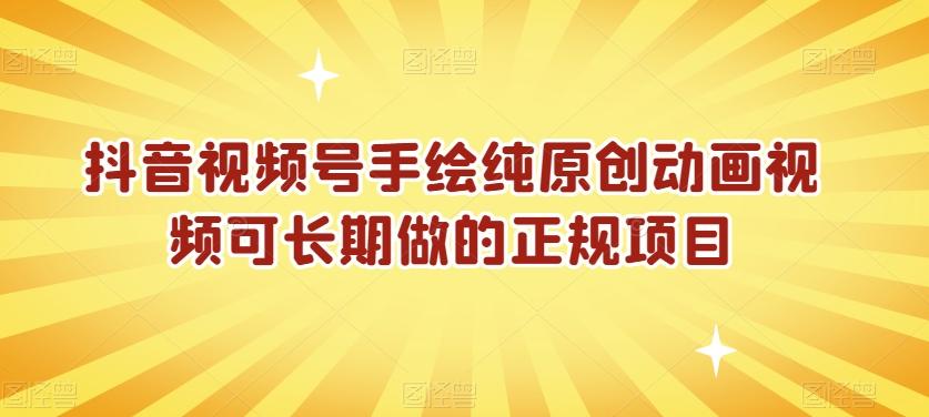 抖音视频号手绘纯原创动画视频可长期做的正规项目【揭秘】-骏阁网