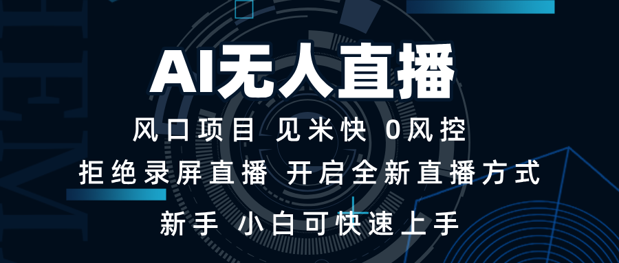 AI无人直播技术 单日收益1000+ 新手，小白可快速上手-骏阁网