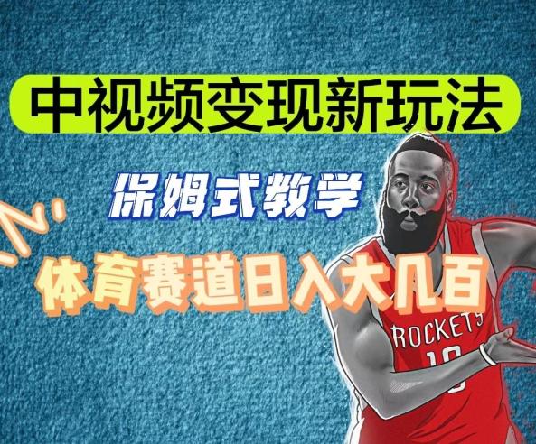 中视频变现新玩法，体育赛道日入大几百【揭秘】-骏阁网