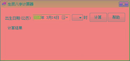 生辰八字计算器 v1.0 免费版-骏阁网