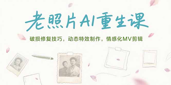老照片AI重生课，破损修复技巧，动态特效制作，情感化MV剪辑-骏阁网