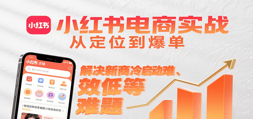 ecbc8971833e8f4157c2d3358e07f493.png 小红书电商实战,从定位到爆单解决新商冷启动难、变现效率低等难题