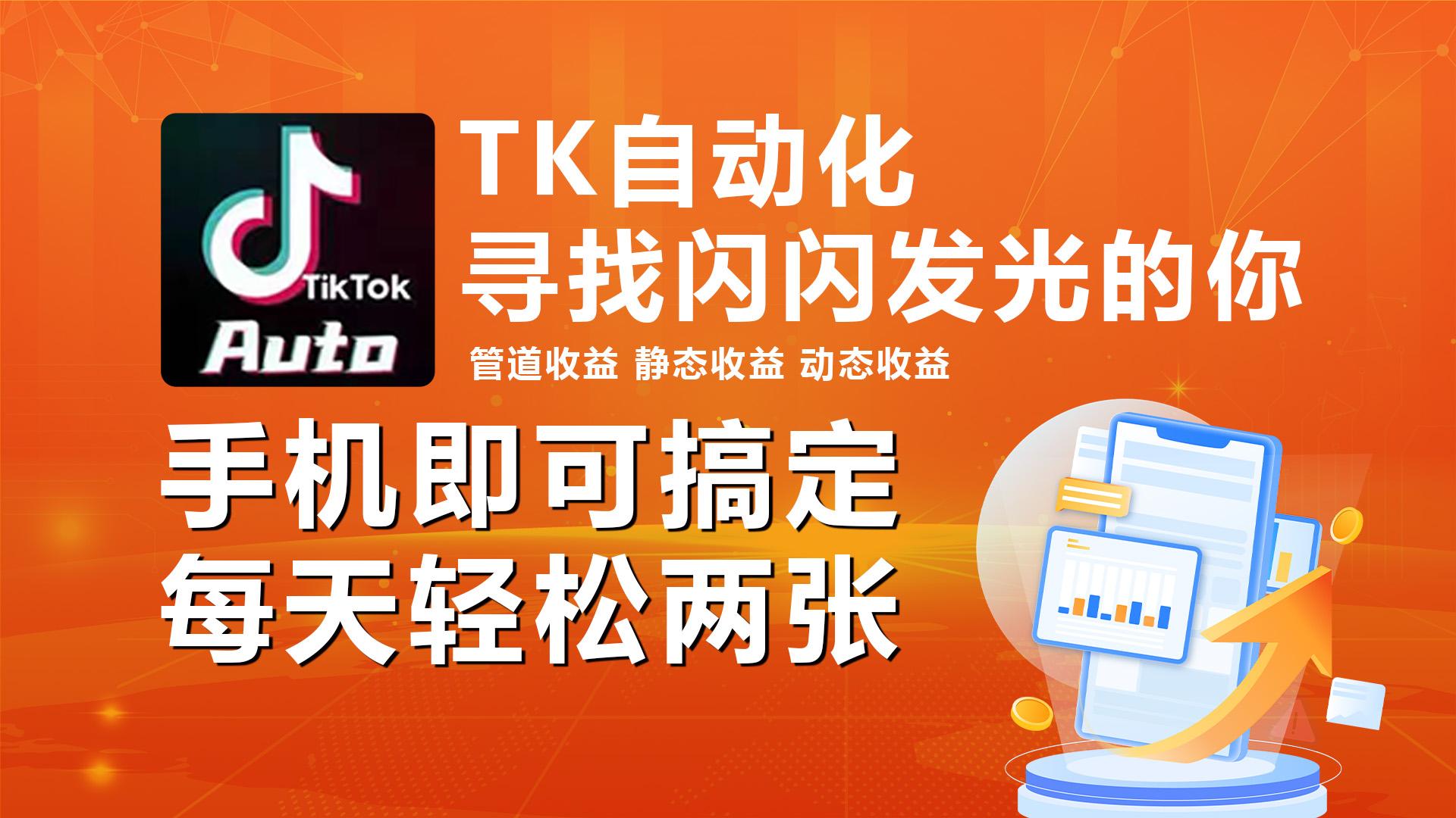 海外抖音TK自动挂机，手机全自动挂机，每天轻松搞2张-骏阁网