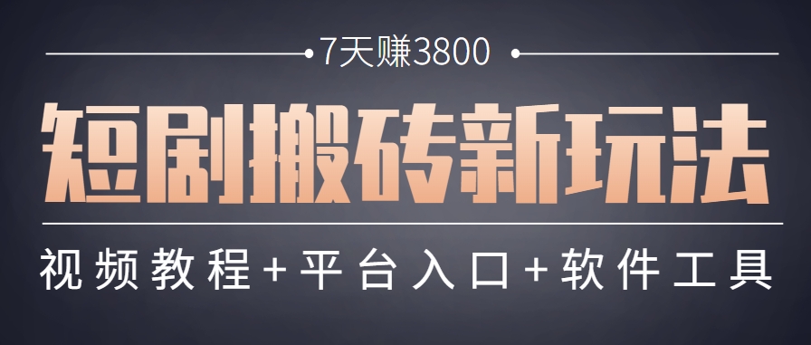 短剧搬砖新玩法，软件批量二创剪辑，7天赚了3800，赶紧做起来【附软件】-骏阁网