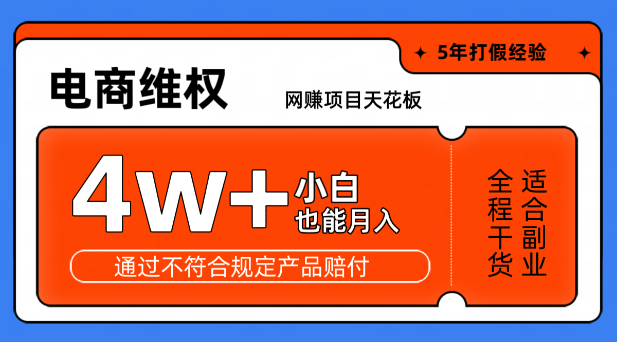 网赚项目天花板电商购物维权月收入稳定4w+独家玩法小白也能上手-骏阁网