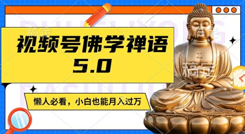 视频号佛学禅语5.0，纯原创视频，每天1-2小时，保底月入过W，适合宝妈、上班族、大学生【揭秘】-骏阁网
