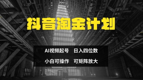 抖音淘金计划，Ai三天起号，零门槛，不违规，小白也能日入三位数-骏阁网