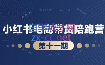 ed85c56b55063d7a1ffaff42ed147cb2.jpeg 盗坤·小红书电商带货陪跑营(第十一期)