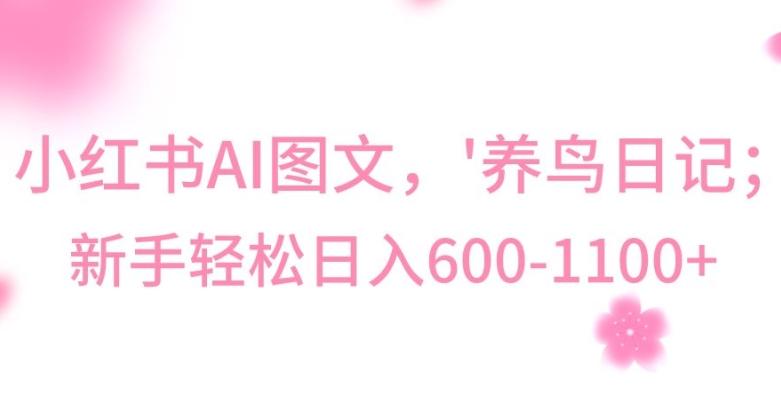 最新冷门暴利玩法，Al制作“养鸟”图文，日入400-800+【揭秘】-骏阁网