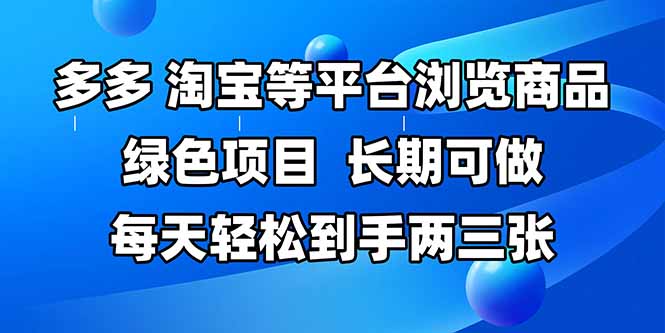 拼多多、淘宝等多平台浏览商品，长期可做，每天轻松到手两三张，有手…-骏阁网