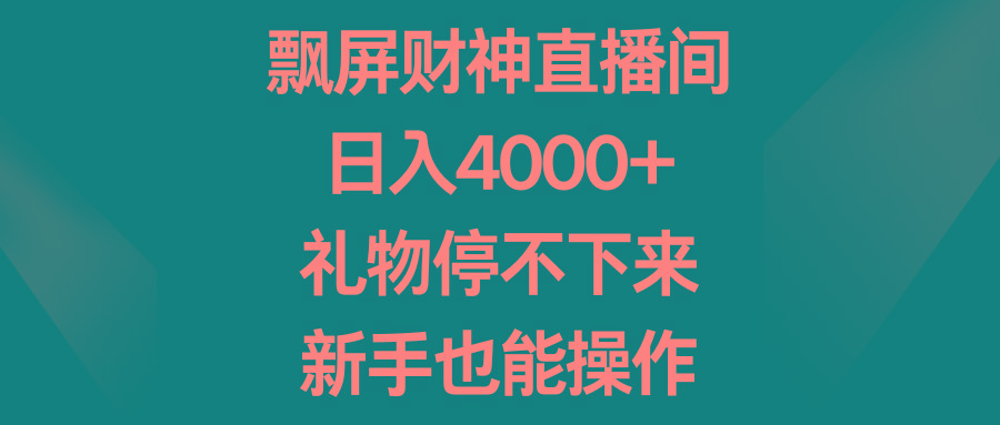 ee21b0b36fc9f4ee17ee9e4b683231a9.jpeg 飘屏财神直播间,日入4000+,礼物停不下来,新手也能操作