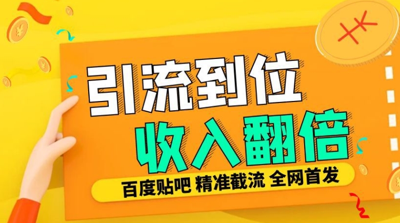 工作室内部最新贴吧签到顶贴发帖三合一智能截流独家防封精准引流日发十W条【揭秘】-骏阁网
