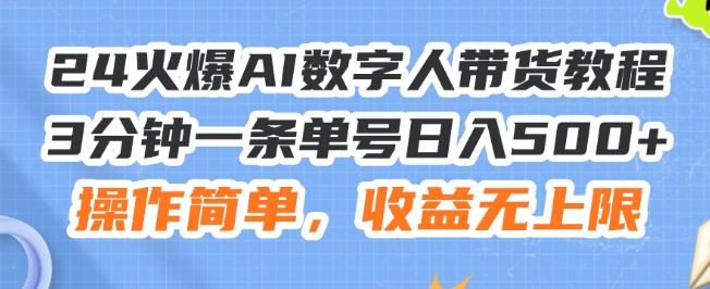 ee3bd47d6744d801e41e05ca1374622b.jpeg 24火爆AI数字人带货教程,3分钟一条单号日入500+,操作简单,收益无上限【揭秘】