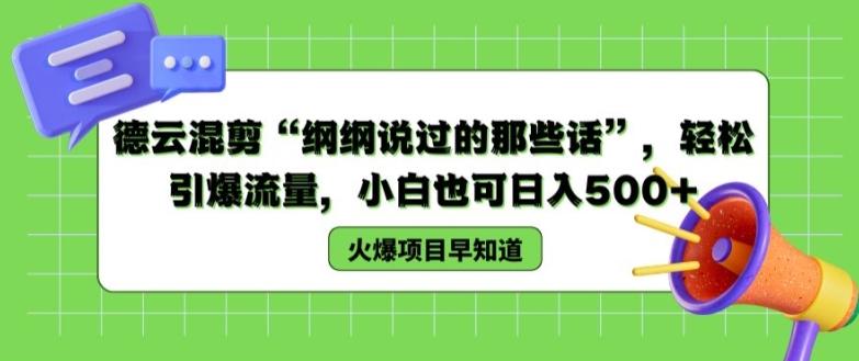 德云混剪“纲纲说过的那些话”，轻松引爆流量，小白也可日入500+【揭秘 】-骏阁网