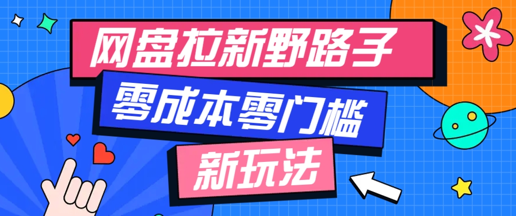一个人也能操作的网盘拉新野路子玩法，零成本零门槛多种变现方式，轻松月入万元-骏阁网