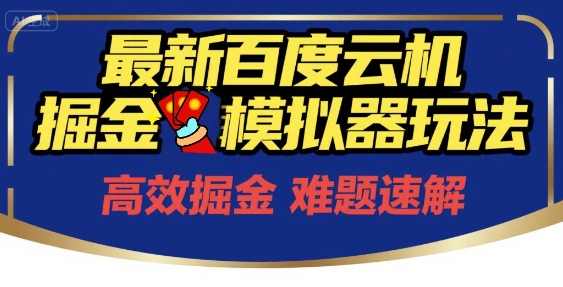 6月最新百度云机掘金模拟器玩法来袭，零成本开启挣钱之旅，单号保底月收益200+【揭秘】-骏阁网