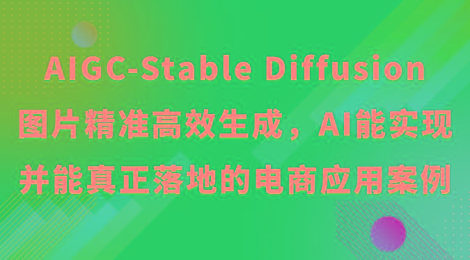 eea79837902be5499d3558f6a7cdef54.jpeg AIGC-Stable Diffusion图片精准高效生成,AI能实现并能真正落地的电商应用案例