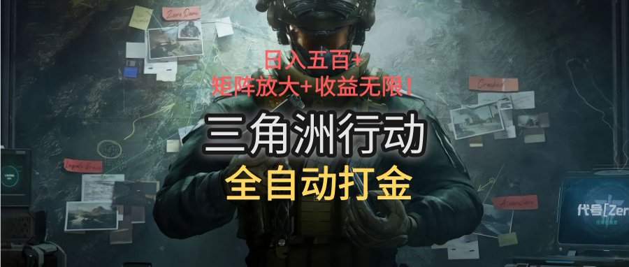 三角洲行动全自动打金搬砖：日入五百，矩阵放大+收益无限-骏阁网