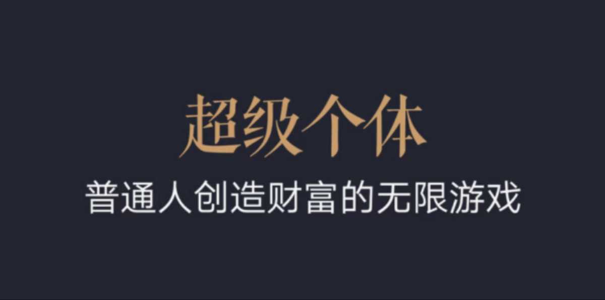eee8010efe1e66c0ad3bc66f7f7818c1.jpeg 超级个体:2024-2025翻盘指南,普通人创造财富的无限游戏