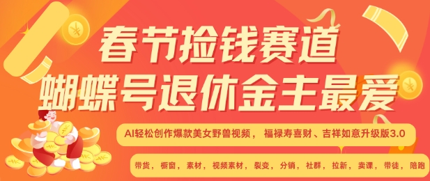 春节捡钱赛道，蝴蝶号退休金主最爱，AI轻松创作爆款美女野兽视频，福禄寿喜财吉祥如意升级版3.0-骏阁网