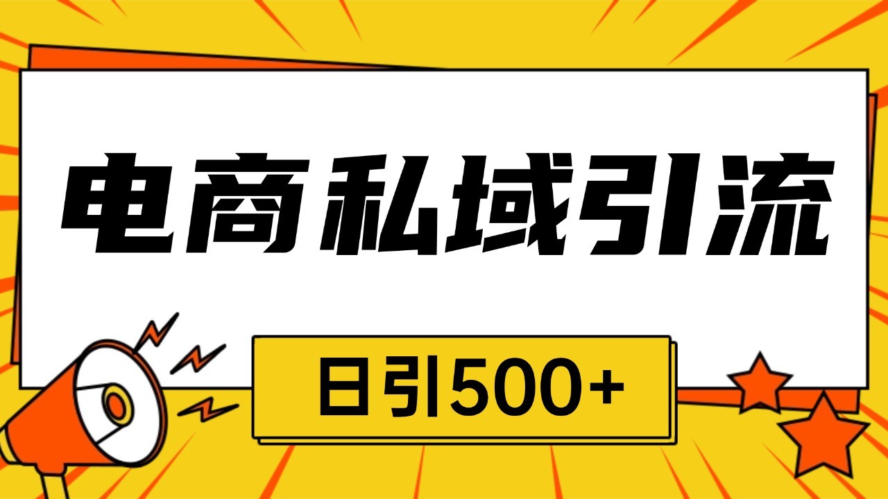 电商引流获客野路子全平台暴力截流获客日引500+-骏阁网