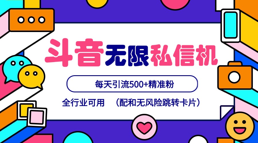 抖音无限私信机24年最新版，抖音引流抖音截流，可矩阵多账号操作，每天引流500+精准粉-骏阁网