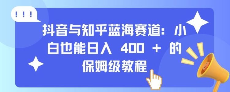 ef6d0b5a856a371f5b1f845226f8bb78.jpeg 抖音与知乎蓝海赛道:小白也能日入 4张 的保姆级教程