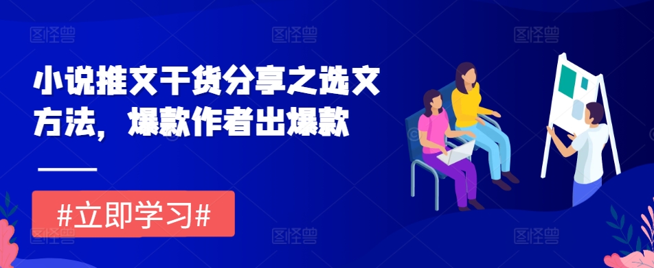 小说推文干货分享之选文方法,爆款作者出爆款-骏阁网