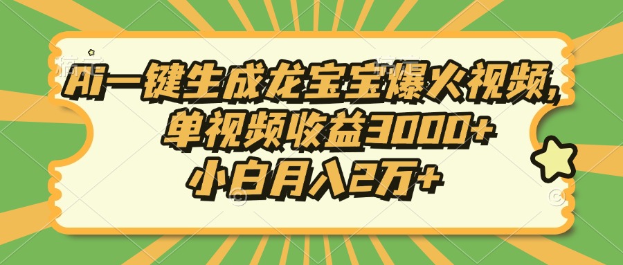 Ai一键生成龙宝宝爆火视频，单视频收益3000+，小白月入2万+-骏阁网