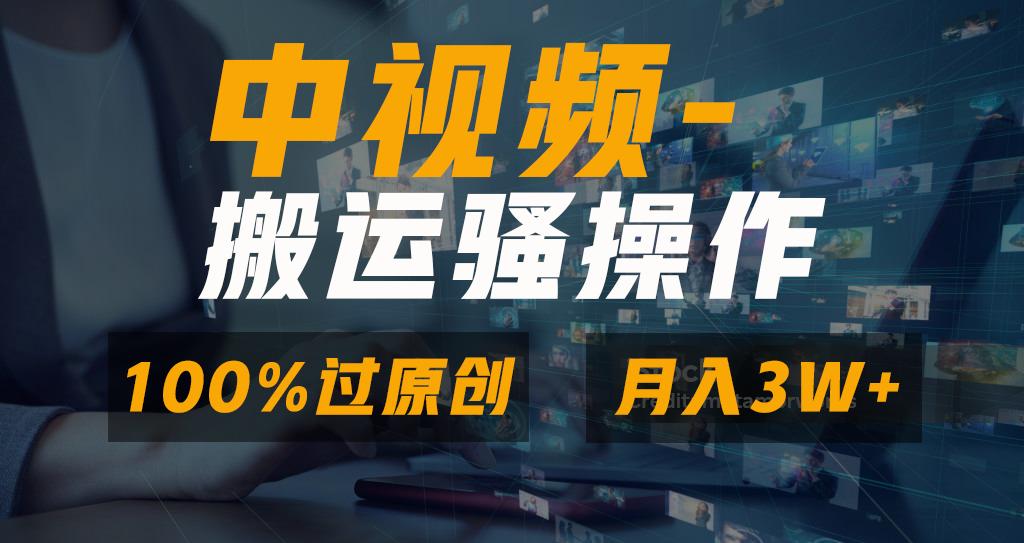 无脑双重去重原创视频，100%中视频+视频号分成计划，一键多平台发布小白…-骏阁网