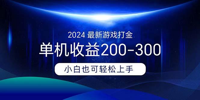 2024最新游戏打金单机收益200-300-骏阁网