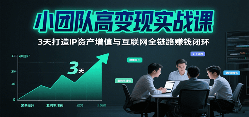 efcdbbdadebce7db7634378031ebac1c.png 小团队高变现实战课,3天打造IP资产增值与互联网全链路赚钱闭环(第二期)