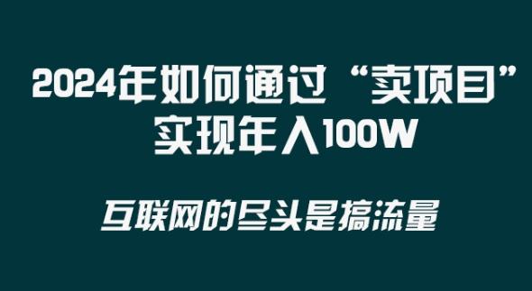 2024年 做项目不如‘卖项目’更快更直接！年入100万-骏阁网