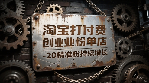 淘宝打付费创业粉单店每天稳定10-20精准粉持续增长【揭秘】-骏阁网