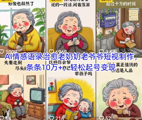 f0074b82df0ab18c1c2f003bb9195c85.jpeg AI情感语录治愈老奶奶老爷爷短视制作,条条10万+,轻松起号变现