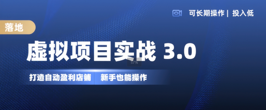 虚拟项目实战3.0，打造自动盈利店铺，可长期操作投入低，新手也能操作-骏阁网