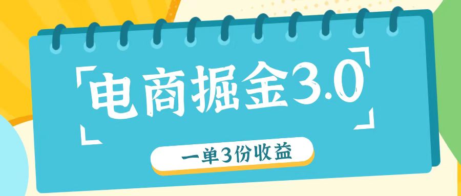 电商掘金3.0一单撸3份收益，自测一单收益26元-骏阁网