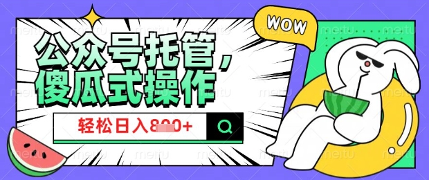 f072bbfe29baaeb2b191331018c2638c.jpeg 2025微信公众号托管计划,小白宝妈轻松日入8张【揭秘】