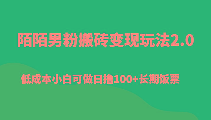 f07c64a195a392fab390a81231285589.jpeg 陌陌男粉搬砖变现玩法2.0、低成本小白可做日撸100+长期饭票