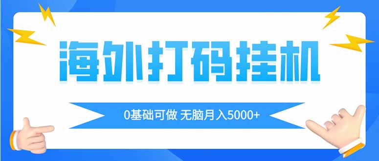 海外打码平挂机项目，全自动撸美金，无脑月入5000+-骏阁网