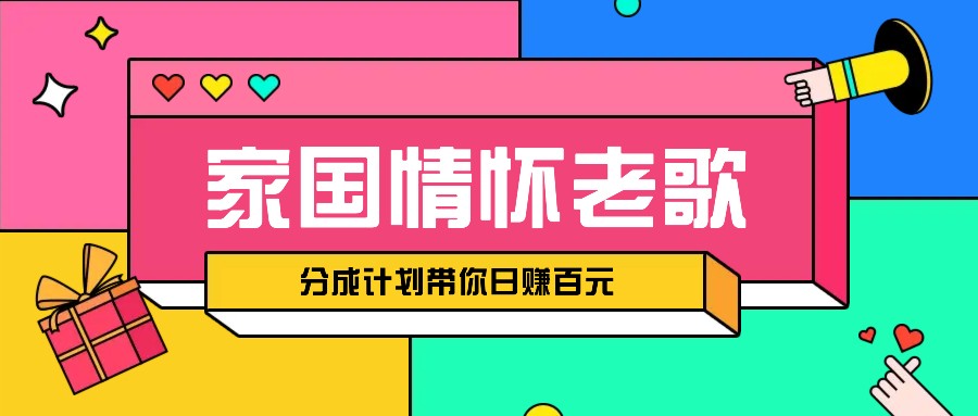 经典家国情怀歌曲盘点赛道开启撸金模式，视频分成计划带你轻松日赚百元-骏阁网