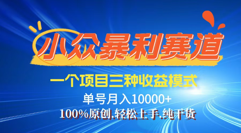 【灵狐计划】视频号最新爆火赛道，三种收益模式，0粉新号条条热门原创…-骏阁网