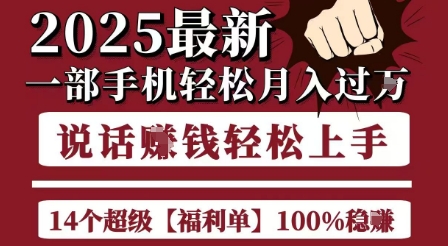 f0b13beeadd31c97ab35d8c5d3d2df15.jpeg 起航哥10个项目8个100%挣钱项目,2025最新一部手机轻松月入过W,简单轻松,无脑操作
