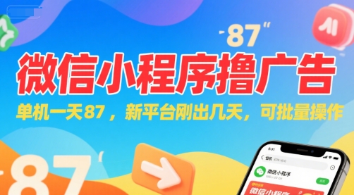 微信小程序看广告，单机一天87，新平台刚出几天，可批量操作，日入5张-骏阁网