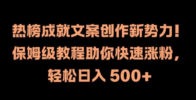 热榜成就文案创作新势力，保姆级教程助你快速涨粉，轻松日入 500+【揭秘】-骏阁网