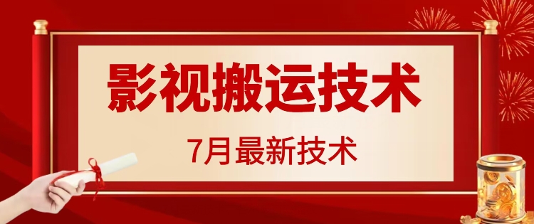 7月29日最新影视搬运技术，各种破百万播放-骏阁网