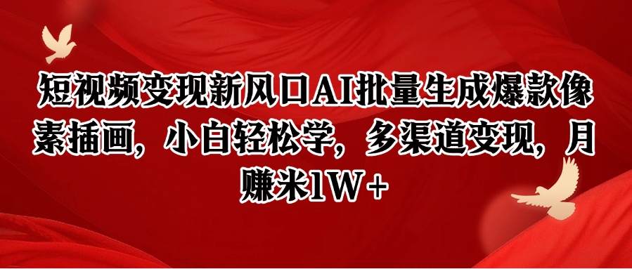 f106074f94d20b84f8ed56893ca24970.jpeg 短视频变现新风口AI批量生成爆款像素插画,小白轻松学,多渠道变现,月赚米1W+