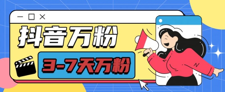 f11bb0fc23c5bee0ba2c1fef053cb24d.jpeg 抖音万粉项目,七天万粉,每天半小时,一单600【揭秘】